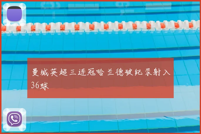 曼城英超三连冠哈兰德破纪录射入36球