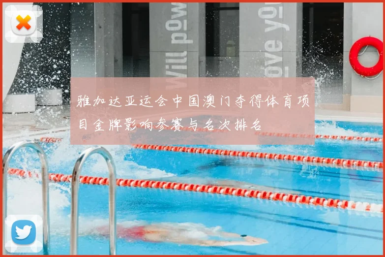 雅加达亚运会中国澳门夺得体育项目金牌影响参赛与名次排名