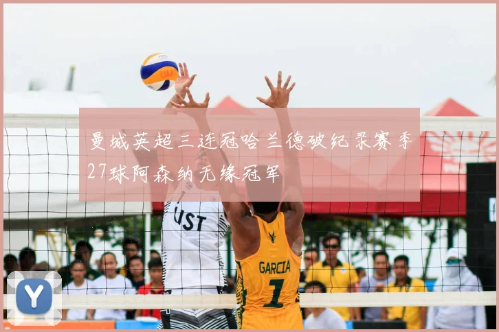 曼城英超三连冠哈兰德破纪录赛季27球阿森纳无缘冠军