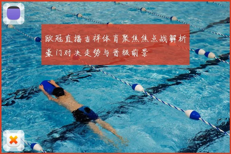 欧冠直播吉祥体育聚焦焦点战解析豪门对决走势与晋级前景